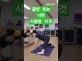 굳은 골반 풀어주는💮🌸🪷 강력한 동작 내쉬며 엉덩이를 뒤꿈치쪽으로 좌우5회씩 반복