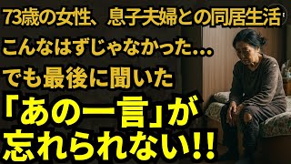 73歳の女性：息子夫婦との同居で体験したつらい現実―「私はただ『ありがとう』と言ってほしかった」…息子が最後に言おうとした言葉とは…？