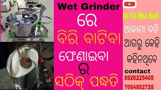 WET GRINDER ରେ ବିରି ବାଟିବା ଏବଂ ଫେଣାଇବାର ସଠିକ୍ ପଦ୍ଧତି।।ବଡ଼ି ଛାଞ୍ଚ ପାଇଁ ଯୋଗାଯୋଗ କରନ୍ତ-8926225405