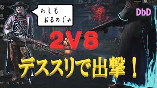 【DbD】2V8　デススリで出撃！【デススリンガー】（※無言配信･ｺﾒﾝﾄ読み上げ）　#DbD　#中高年もデッドバイ