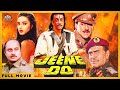 Jeene Do - Full Movie | Jackie Shroff, Sanjay Dutt, Farha Naaz, Anupam Kher | 90s Blockbuster Movie