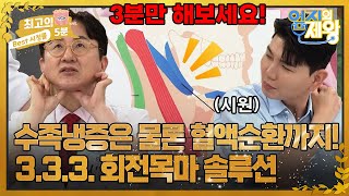 [최고의 5분_엄지의 제왕] 세 손가락으로 3분만 하면 '뭉친 근육' 풀 수 있다?! 죽은 피 살리는 심혈 소생술