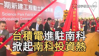 台積電進駐南科 掀起南科投資熱｜寰宇新聞20201031