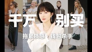 【避坑】千万别买这5类服装！穿搭断舍离 | 精简衣柜 | 胶囊衣橱 | BettySays