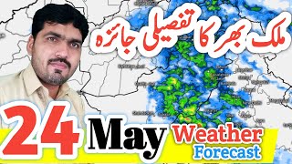 Tonight And Tomorrow | Weather Forecast Pakistan | Weather Forecast | Weather Update Today | Punjab