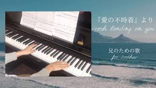 『愛の不時着』より 兄のための歌【ピアノ】crash landing on you〜for my brother