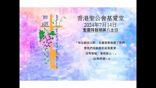 香港聖公會基愛堂2024年7月14日聖靈降臨期第八主日聖餐崇拜