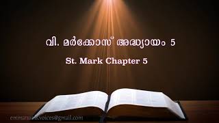 St. Mark Chapter 5 (വി. മർക്കോസ് അദ്ധ്യായം 5) (POC Bible Malayalam)