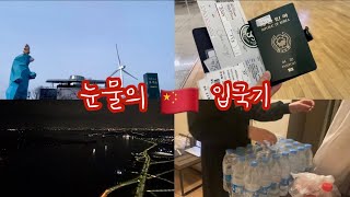 [중국 어학연수 vlog🇨🇳] 코시국 눈물의 중국 입국기