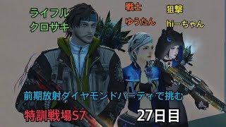 【ライフアフター】特訓戦場S7にダイヤモンドパーティで挑む 27日目