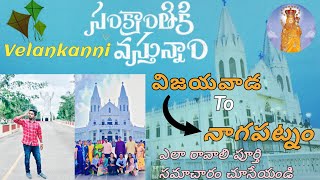 Velankkani Trip Telugu | Nagapattinam Train journey| how to travel velankkani|Velankkani church