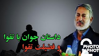 داستان جوان با تقوا که بوی مشک میداد شیخ محمد صالح پردل