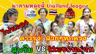 Ep.876#fullmatch ไทยแลนด์ลีก สุพรีม! ดาวทุกดาวเก่ง เฉียบ/ พาทีมเอาชนะ kkuขอนแก่น3-0🎉🇹🇭