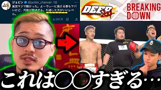 【炎上】ジョビンのブレイキングダウン対抗戦で負けたDEEP選手への発言が大荒れしている件について…