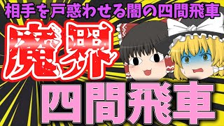 悪魔的に勝ててしまう邪道四間飛車！【なるるのゆっくり将棋実況】