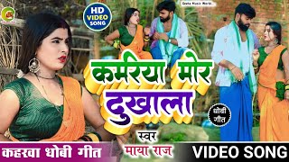 #सुपरहिट।। #video_song// कमरिया मोर दुखाला।। #dhobi_geet// #कहरवा_गीत।। #singer_maya_raj// #trending