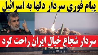 پیام مقتدرانه سردار دلها به آمریکا و اسرائیل