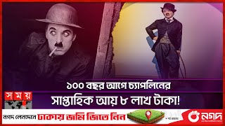 কথা না বলেও, অনেক কথা বলে গেলেন যিনি! | Charlie Chaplin | Comic Actor | Somoy Entertainment