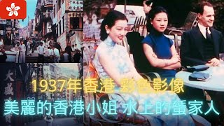 1937 Hong Kong color historical film.Beautiful Miss Hong Kong.Miss China.The family on the water.