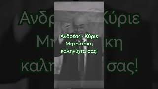 Καληνύχτα σας κύριε Μητσοτάκη και αποχώρηση Ανδρέα Παπανδρέου από τη Βουλή!