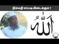 நிம்மதி எப்படி கிடைக்கும் ? | Khaleel Ahmed Keeranoori Bayan |