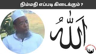 நிம்மதி எப்படி கிடைக்கும் ? | Khaleel Ahmed Keeranoori Bayan |