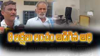 8 లక్షలు లంచం అడిగిన అధికారి || 1TV NEWS ||