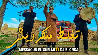 Dj Blonka ft. Messaoud el Guelmi - Taghlat mankerdich [video] (2022) تغلط منكرديش