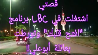 133 - قصتي لما اشتغلت في LBC برنامج \