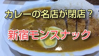 カレーの名店／モンスナックを愛する人への動画【新宿紀伊國屋】