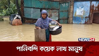 শুকনো খাবার খেয়ে দিন পার করছেন বানভাসিরা | News24