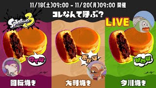 【スプラトゥーン3】フェス コレなんて呼ぶ? 回転焼きvs大判焼きvs今川焼き 実況#LIVE12 (Splatoon3・NintendoSwitch)