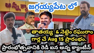 జగ్గయ్యపేటలో Aug15కి ప్రారంభోత్సవానికి రెడీ ఐన అన్న క్యాంటిన్|Sri Ram Tataiah|Nettam Raghuram|JPTtv