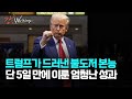 트럼프가 드러낸 불도저 본능... 단 5일 만에 이룬 엄청난 성과 [강상구의 강스라이팅]