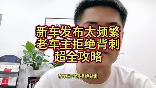 新车发布太频繁，老车主拒绝背刺，超全攻略