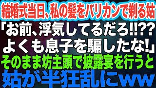 結婚式当日、私の髪をバリカンで剃る姑「浮気してた事は知ってるよ！息子を騙しやがって」→そのまま坊主頭で披露宴を行うと姑が半狂乱になって・・・