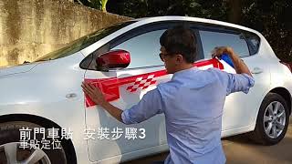 Tiida車身貼紙安裝教學HOOK版(iTIIDA也可以貼)