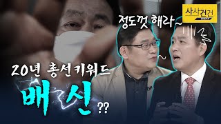 [여의도 사사건건] 가소로운 자? 배신의 정치, 박근혜 메시지 또 나올수도?_200320(금)