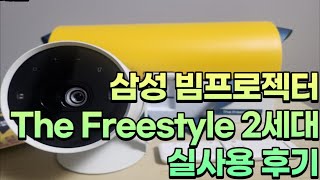 삼성 더 프리스타일 2세대 프리미엄 빔프로젝터 실사용 후기 #삼성 더프리스타일2 #thefreestyle2