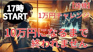 [投機] 2/3 17時　fxはじめました。1万円チャレンジ、10万円になるまで終われません。