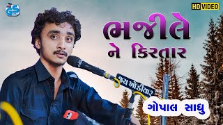 Bhajile Ne Kirtar | Mogho Manusya Deh Fari Fari Ne - Gopal Sadhu | Santvani Bhajan 2021 HD