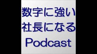 数字に強い社長になるポッドキャスト　第４２０回　透明な防護服