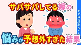 【2chほのぼの】普段サバサバしている嫁に悩みを聞いてみたらまさかの答えが…