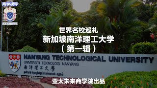 世界名校巡礼-新加坡南洋理工大学，第一辑 NTU's ADM shot by Rolento