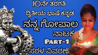 10th standard |ನನ್ನ ಗೋಪಾಲ |ದ್ವಿತೀಯ ಭಾಷೆ  Lesson-7| Nanna gopala |@Thejaswini Pushkar