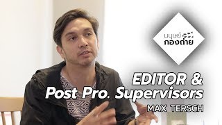 มนุษย์กองถ่าย | Editor \u0026 Post Production Supervisors | MAX TERSCH