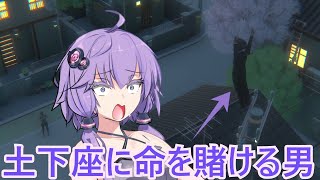 【ボイスロイド実況】結月ゆかりと家の上から土下座をする男。＃２【超土下座】