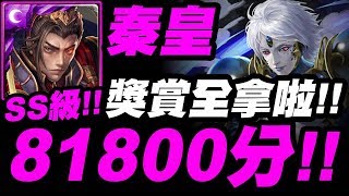 【神魔之塔】秦始皇『SS級81800分！』獎賞一次全拿！最穩打法示範！【黑瑪瑙戰慄級】【無猜的約定】【小許】