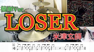 【ドラム】LOSER 米津玄師 簡単Ver. 叩いてみた♪楽譜あり