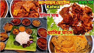 দেশি খাসির মাংস, বাংলাদেশী ইলিশ, weight করে কালাকাদ দিয়ে ভুরিভোজ করলাম Katwa Apyayan Hotel, Drubo's